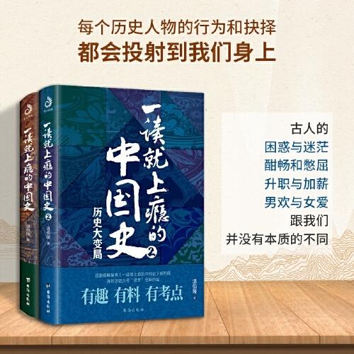 一读就上瘾的中国史两册 商品图1