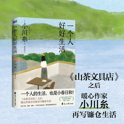 一个人好好生活  小川糸 著 磨铁图书 商品图0