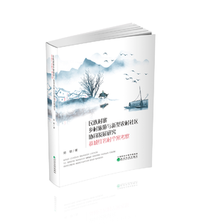 民族村寨乡村旅游与新型农村社区协同发展研究--恭城红岩村个案考察