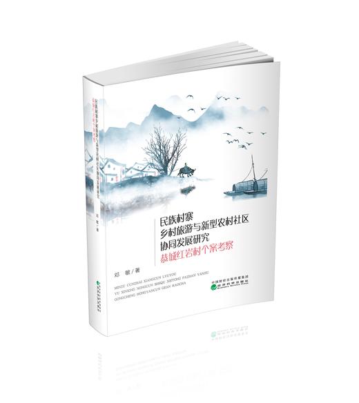 民族村寨乡村旅游与新型农村社区协同发展研究--恭城红岩村个案考察 商品图0