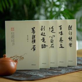 《星云禅话》（中华书局版5册） | 启迪智慧，解惑人生，收获宁静～