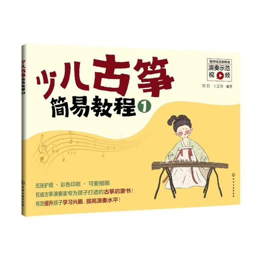 少儿古筝简易教程 1 商品图0