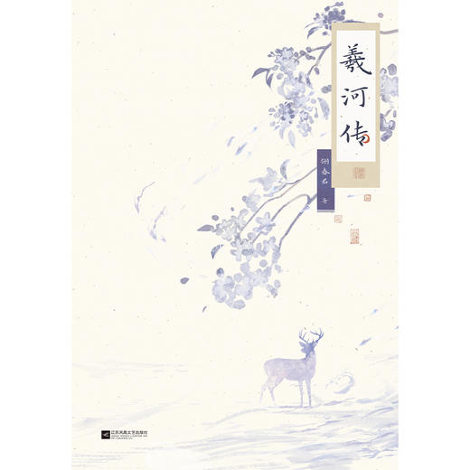 羲河传   翎春君 著  磨铁图书 商品图3