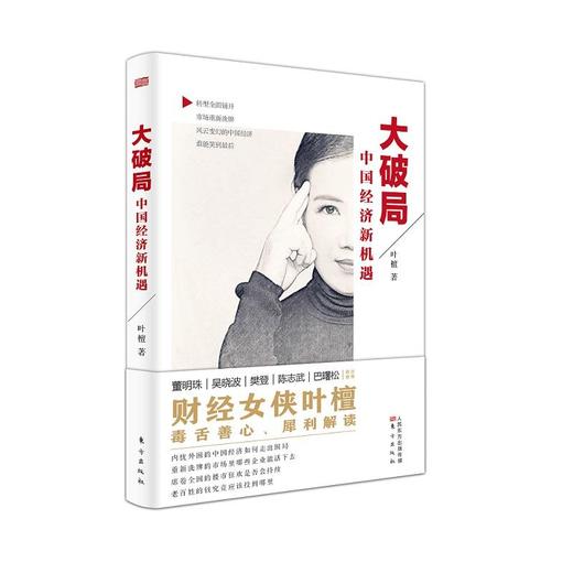《大破局》+《叶檀财经三分钟理财课》（套装2册）|  叶檀以及叶檀财经代表作 商品图1