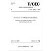 【按需印刷】T/CEC5014-2019 园区电力专项规划内容深度规定 商品缩略图0