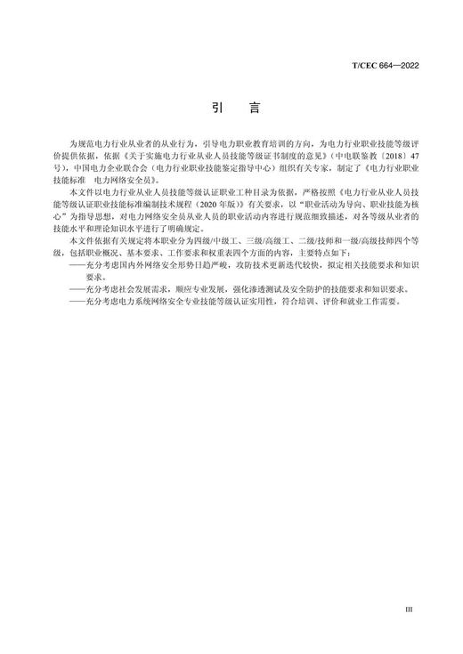 【按需印刷】T/CEC664-2022 电力行业职业技能标准电力网络安全员 商品图4