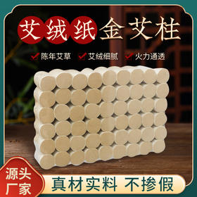 升级艾柱 加粗加高艾绒纸艾柱54粒  香薰艾柱