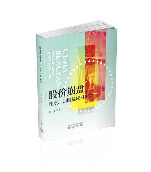 股价崩盘性质、归因及应对研究 商品图0