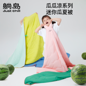躺岛儿童迷你瓜瓜夏被