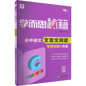 学而思秘籍 初中语文文言文阅读专项突破 8年级
