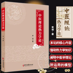 中医理论热力学论 李诚 著  论阴阳 论五行 等效体循环 析经气流向 论河图 论藏象 论六气 中医古籍出版社9787515225845