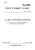 【按需印刷】T/CEC650-2022 火力发电厂汽动引风机运行与维护导则 商品缩略图0