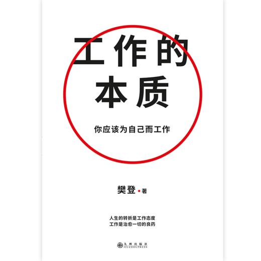工作的本质   樊登 著  磨铁图书 商品图3