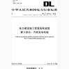 【按需印刷】DL/T5210.3-2018 电力建设施工质量验收规程第3部分：汽轮发电机组(代替DL/T5210.3-2 商品缩略图0