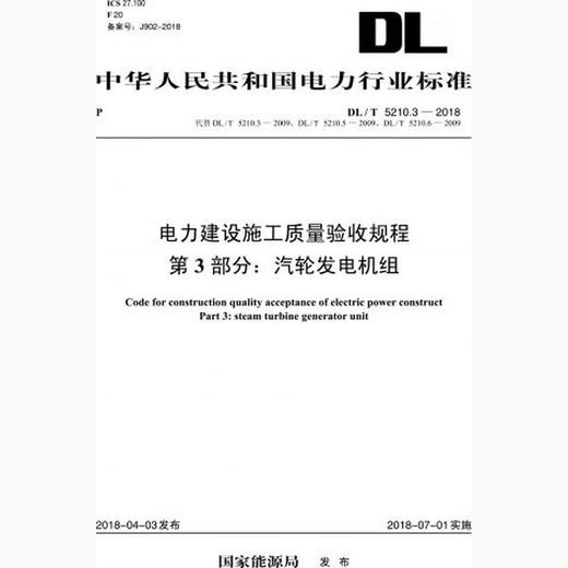 【按需印刷】DL/T5210.3-2018 电力建设施工质量验收规程第3部分：汽轮发电机组(代替DL/T5210.3-2 商品图0