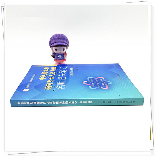 中医师承和确有专长人员考核名师通关笔记（精华背诵版）徐雅 主编 中国中医药出版社 师承确有专长考核中医执业医师书籍 商品图3
