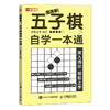 五子棋自学一本通 商品缩略图0