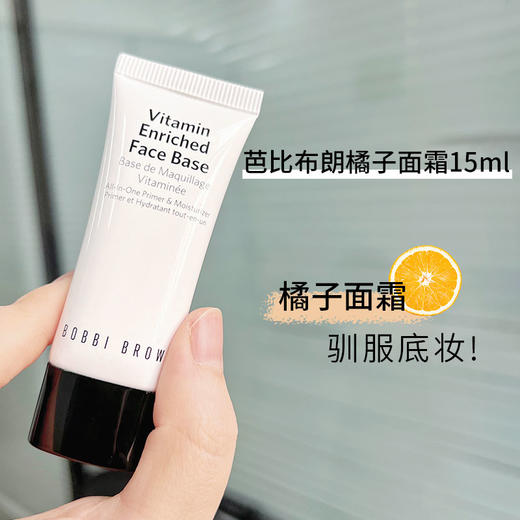 中小样▲BOBBI BROWN芭比布朗橘子面霜 15ml 商品图0