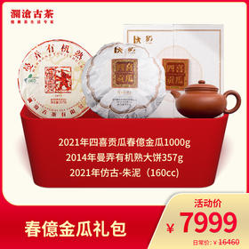 澜沧古茶  春億金瓜礼包-7999礼包