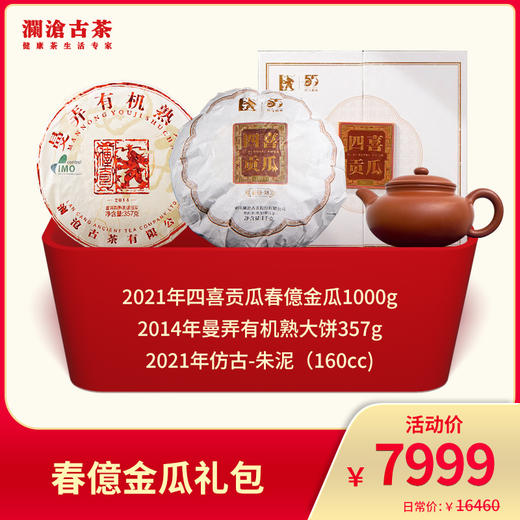 澜沧古茶  春億金瓜礼包-7999礼包 商品图0