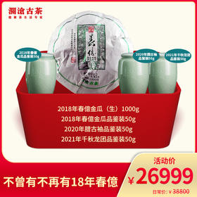 【景迈霸主】不曾有不再有2018年春億-26999元