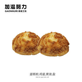 鲜奶油泡芙 （2个）