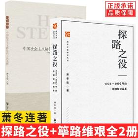 签名版  萧冬连作品筚路维艰探路之役中国社会主义路径的五次选择1978-1992年的中国经济改革中国当代史改革开放史社会科学文献书籍