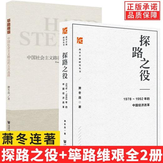 签名版  萧冬连作品筚路维艰探路之役中国社会主义路径的五次选择1978-1992年的中国经济改革中国当代史改革开放史社会科学文献书籍 商品图0