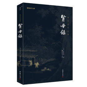 谦德国学文库  贤母录