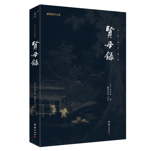 谦德国学文库  贤母录 商品图0