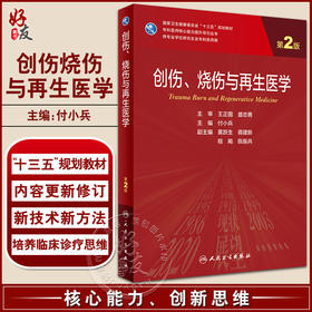 创伤烧伤与再生医学 第2版 付小兵 专科医师核心能力提升导引丛书 供专业学位研究生及专科医师用 人民卫生出版社9787117337496