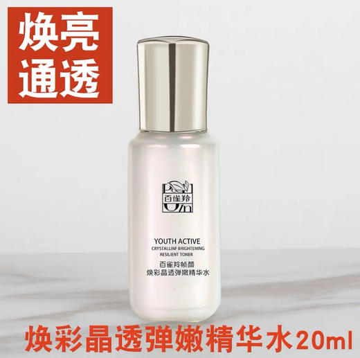 10瓶百雀羚帧颜焕彩晶透弹嫩精华水20ml 补水保湿紧致 商品图9