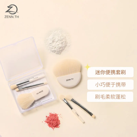 【爆款超低价预售 急单慎拍】ZENN.TH迷你便携套刷化妆刷软毛眼影刷散粉腮红旅行套装