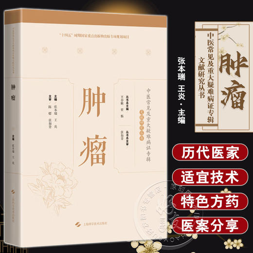 肿瘤 张本瑞 王炎 中医常见及重大疑难病证专辑文献研究丛书 经典医论 方剂针灸外治法食疗药膳 上海科学技术出版社9787547860021 商品图0