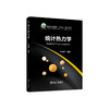统计热力学/沈峰满编著 商品缩略图0