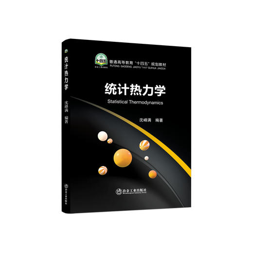 统计热力学/沈峰满编著 商品图0
