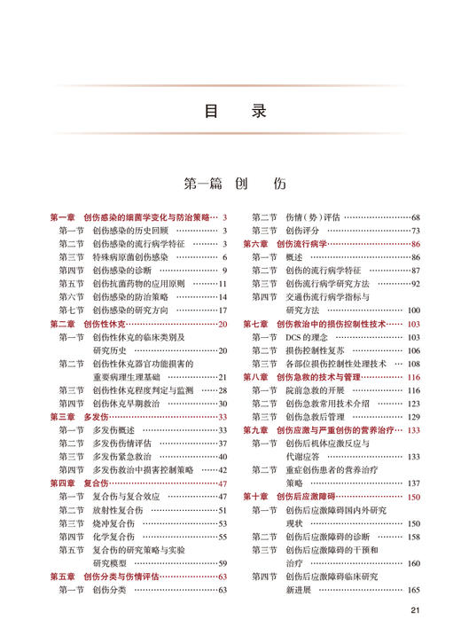 创伤烧伤与再生医学 第2版 付小兵 专科医师核心能力提升导引丛书 供专业学位研究生及专科医师用 人民卫生出版社9787117337496 商品图3