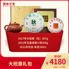 澜沧古茶 大班章礼包-4180礼包