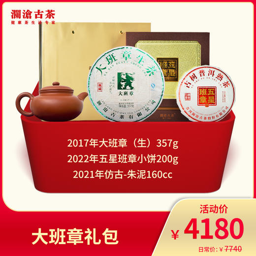 澜沧古茶 大班章礼包-4180礼包 商品图0