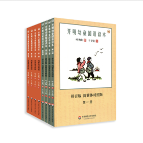 《开明幼童国语读本》（全4册）/《开明儿童国语读本》（全4册）