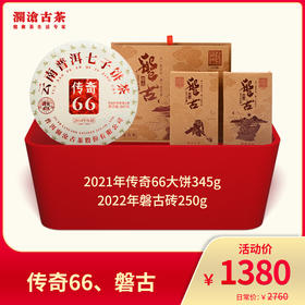 【熟茶天花板】澜沧古茶 传奇66、磐古-1380元