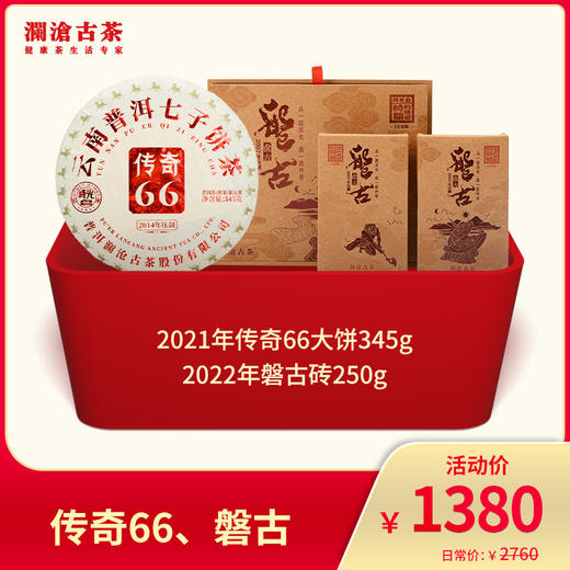 【熟茶天花板】澜沧古茶 传奇66、磐古-1380元 商品图0