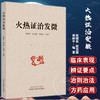 火热证治发微 段晓东 赵志国 侯树平 著 火热病理性质 火热证鉴别诊断辨证要点临床常用中药及方剂 中国中医药出版社9787513280181 商品缩略图0