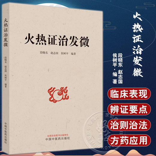 火热证治发微 段晓东 赵志国 侯树平 著 火热病理性质 火热证鉴别诊断辨证要点临床常用中药及方剂 中国中医药出版社9787513280181 商品图0