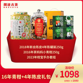 澜沧古茶 16年青柑+4年陈皮礼包-1098礼包