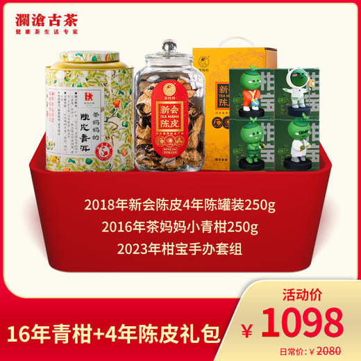 澜沧古茶 16年青柑+4年陈皮礼包-1098礼包 商品图0