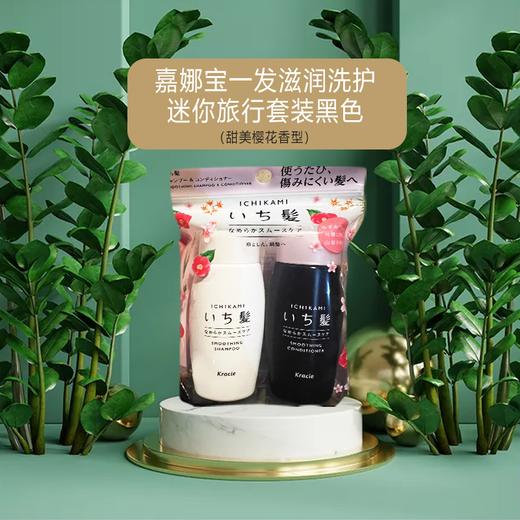 【保税仓】嘉娜宝滋润洗发水护发素迷你旅行套装黑色 商品图5