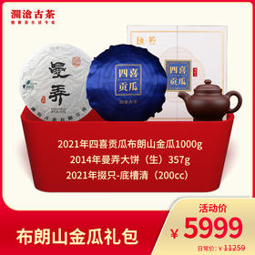 澜沧古茶 布朗山金瓜礼包-5999礼包