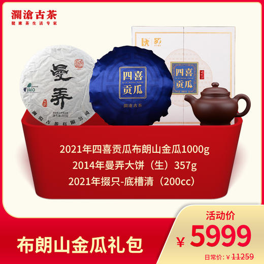 澜沧古茶 布朗山金瓜礼包-5999礼包 商品图0