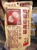 公社联盟椰蓉山楂球156g 商品缩略图3